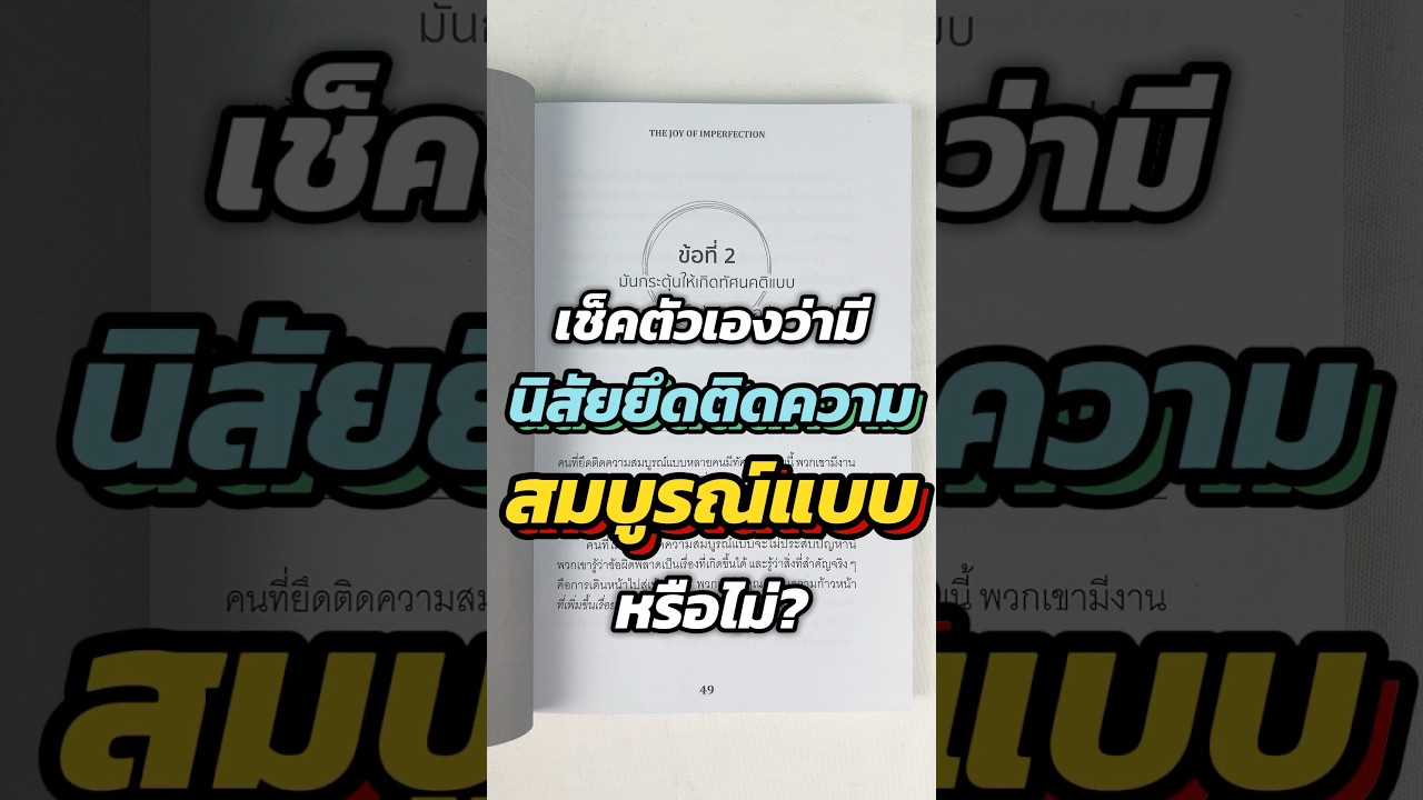 ความไม่เพอร์เฟกต์คือความปกติ และสอนให้คุณรักตัวเองแบบที่คุณเป็น #หนังสือต้องอ่าน #พัฒนาตัวเอง ความไม่เพอร์เฟกต์คือความปกติ และสอนให้คุณรักตัวเองแบบที่คุณเป็น #หนังสือต้องอ่าน #พัฒนาตัวเอง