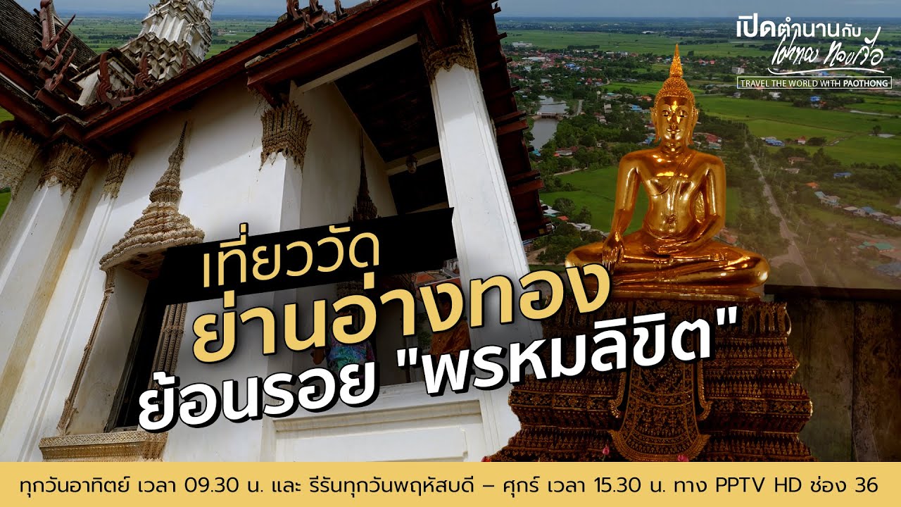 เที่ยวชม “วัดย่านอ่างทอง” จ.อยุธยา ย้อนรอยละคร”พรหมลิขิต” | เปิดตำนานกับเผ่าทอง ทองเจือ | 27 ต.ค. 67 เที่ยวชม “วัดย่านอ่างทอง” จ.อยุธยา ย้อนรอยละคร”พรหมลิขิต” | เปิดตำนานกับเผ่าทอง ทองเจือ | 27 ต.ค. 67