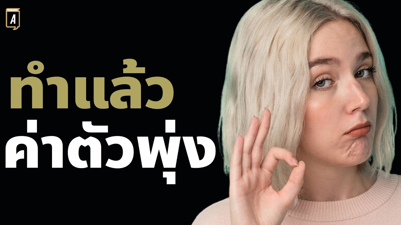 อยู่ที่ไหนก็มีค่า จิตวิทยาวางตัวให้เป็นคนมีมูลค่าสูงๆ ที่ใครๆก็เต็มใจจ่ายเงินให้คุณ อยู่ที่ไหนก็มีค่า จิตวิทยาวางตัวให้เป็นคนมีมูลค่าสูงๆ ที่ใครๆก็เต็มใจจ่ายเงินให้คุณ