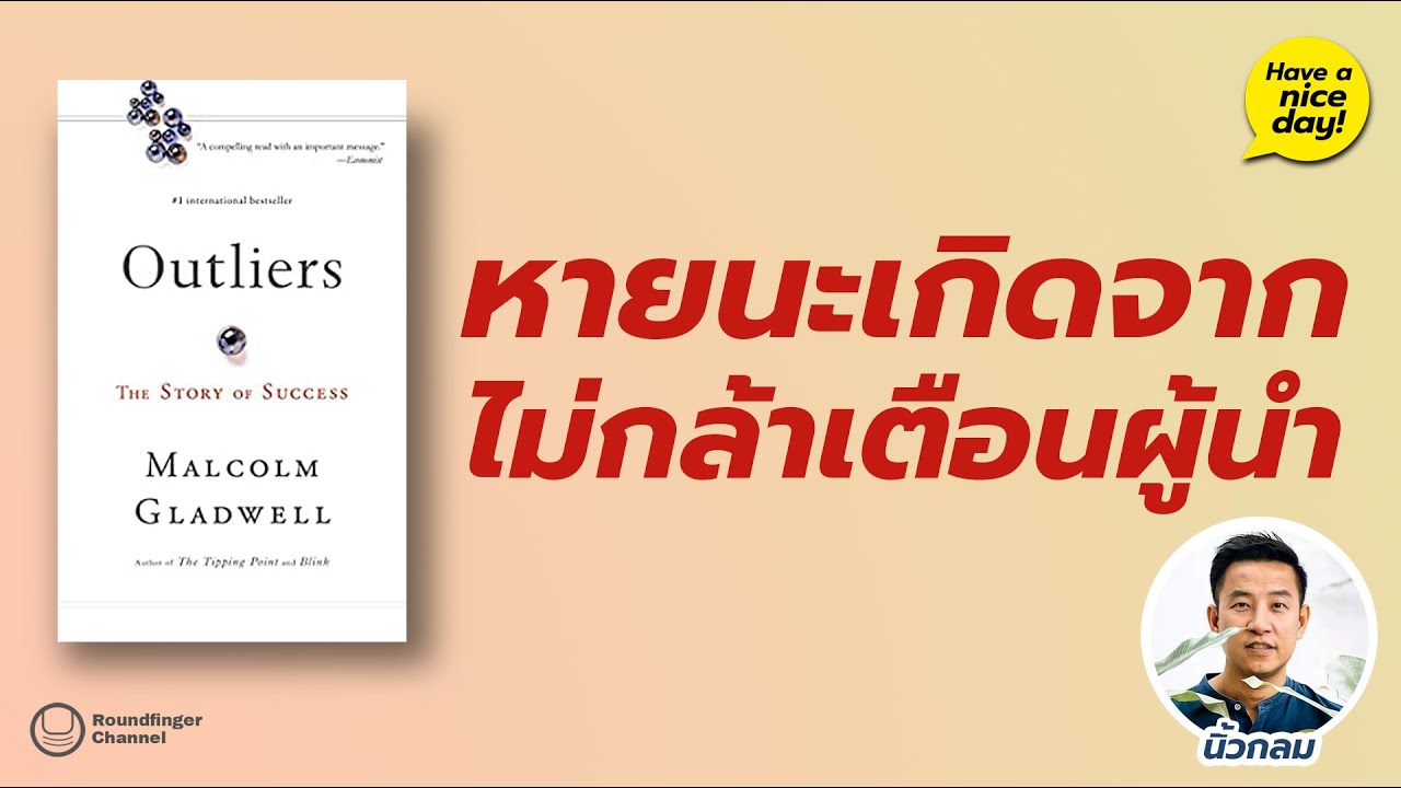 หายนะเกิดจากไม่กล้าเตือนผู้นำ / Have a nice day! EP106 โดย นิ้วกลม หายนะเกิดจากไม่กล้าเตือนผู้นำ / Have a nice day! EP106 โดย นิ้วกลม