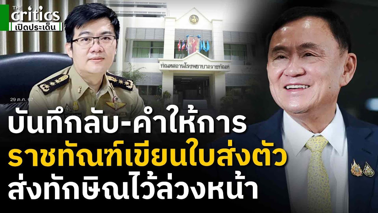 หนังสือลับ-คำให้การแพทย์ พยาบาล! แฉรพ.ราชทัณฑ์เขียนใบส่งตัวทักษิณรอไว้ก่อนแล้ว หนังสือลับ-คำให้การแพทย์ พยาบาล! แฉรพ.ราชทัณฑ์เขียนใบส่งตัวทักษิณรอไว้ก่อนแล้ว