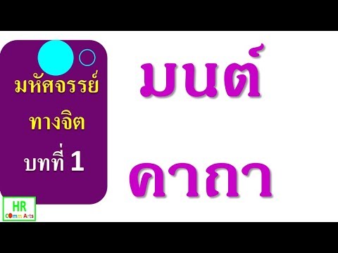 หนังสือเสียง: มหัศจรรย์ทางจิต# บทที่ 1- มนต์คาถา หนังสือเสียง: มหัศจรรย์ทางจิต# บทที่ 1- มนต์คาถา