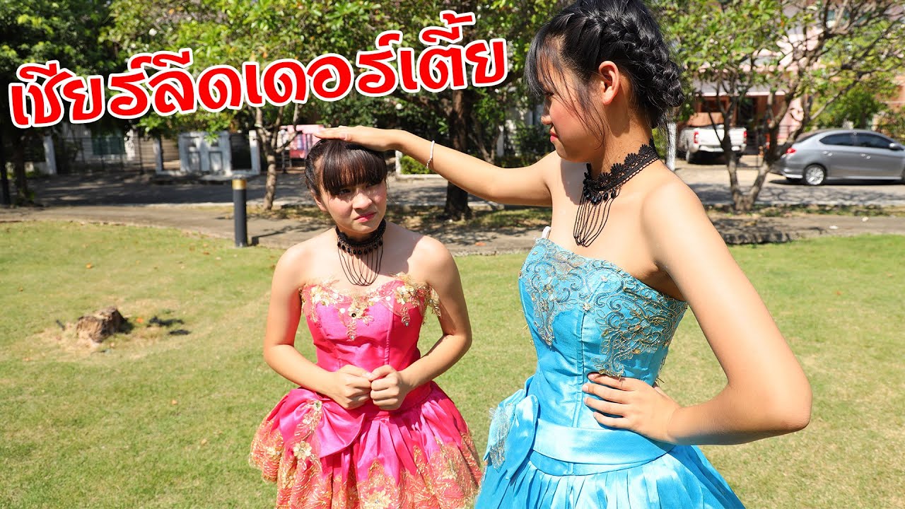 เชียร์ลีดเดอร์เตี้ย หนังสั้น วันกีฬาสี เชียร์ลีดเดอร์เตี้ย หนังสั้น วันกีฬาสี