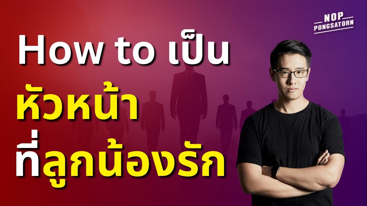 How to เป็น “หัวหน้า” ที่ลูกน้องรัก How to เป็น “หัวหน้า” ที่ลูกน้องรัก