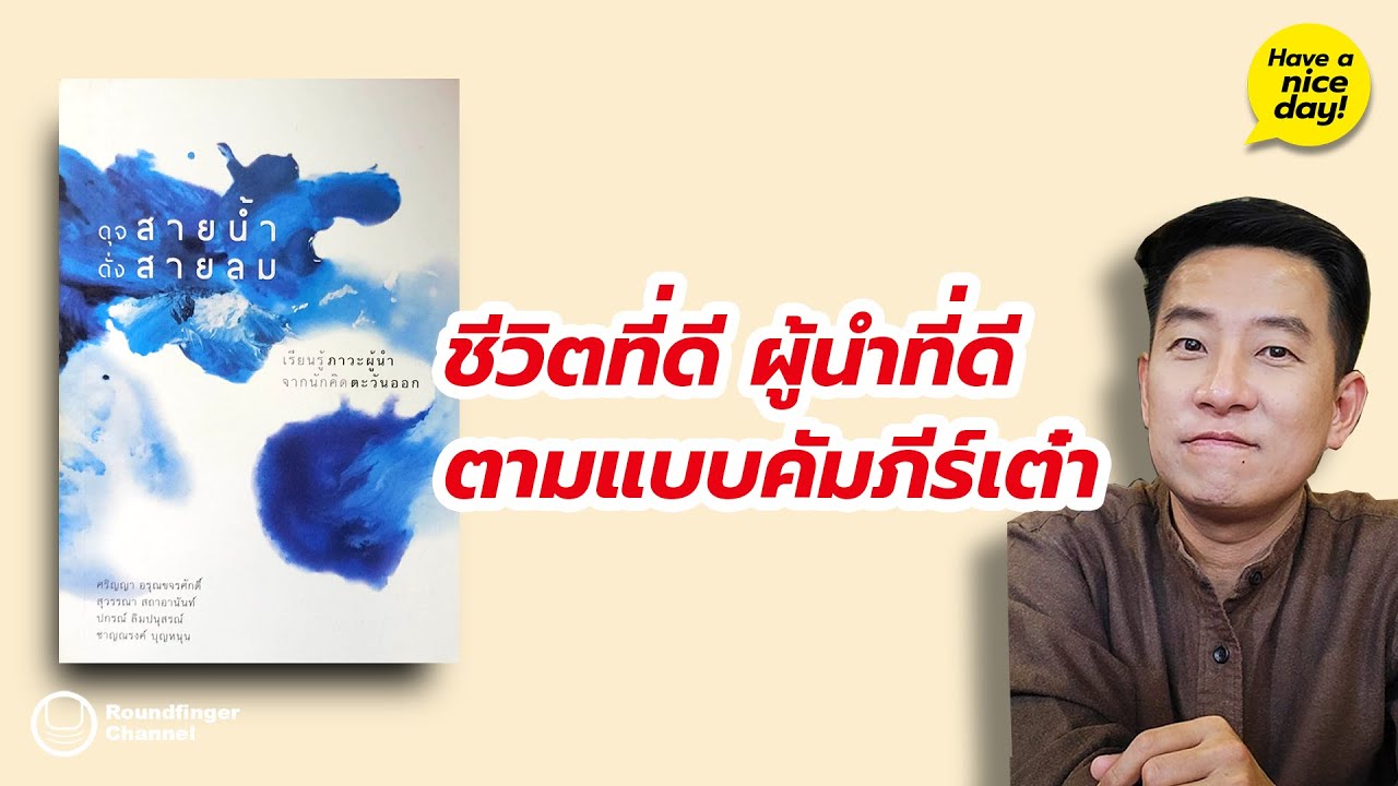 ชีวิตที่ดี ผู้นำที่ดี ตามแบบคัมภีร์เต๋า / HND! โดย นิ้วกลม ชีวิตที่ดี ผู้นำที่ดี ตามแบบคัมภีร์เต๋า / HND! โดย นิ้วกลม