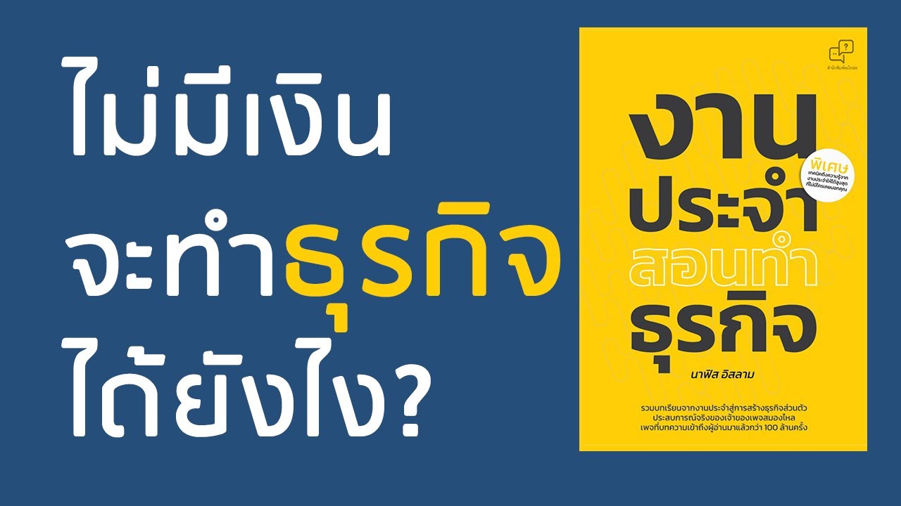 สรุปหนังสือ l งานประจำสอนทำธุรกิจ l สัมภาษณ์ นาฟิส อิสลาม เจ้าของเพจสมองไหล สรุปหนังสือ l งานประจำสอนทำธุรกิจ l สัมภาษณ์ นาฟิส อิสลาม เจ้าของเพจสมองไหล