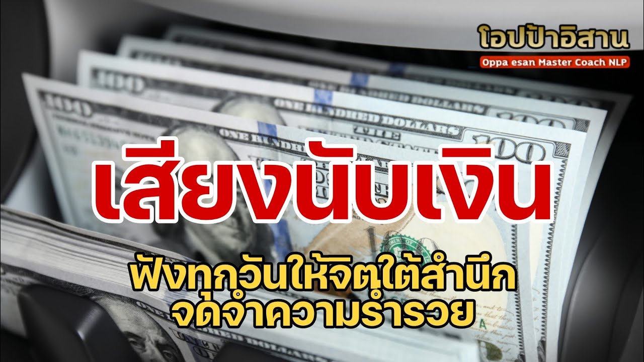 เสียงนับเงิน ฟังทุกวันให้จิตใต้สำนึกจดจำความร่ำรวย เสียงเงินจำนวนมาก ฟังเเล้วดึงดูดเงินได้ดี เสียงนับเงิน ฟังทุกวันให้จิตใต้สำนึกจดจำความร่ำรวย เสียงเงินจำนวนมาก ฟังเเล้วดึงดูดเงินได้ดี