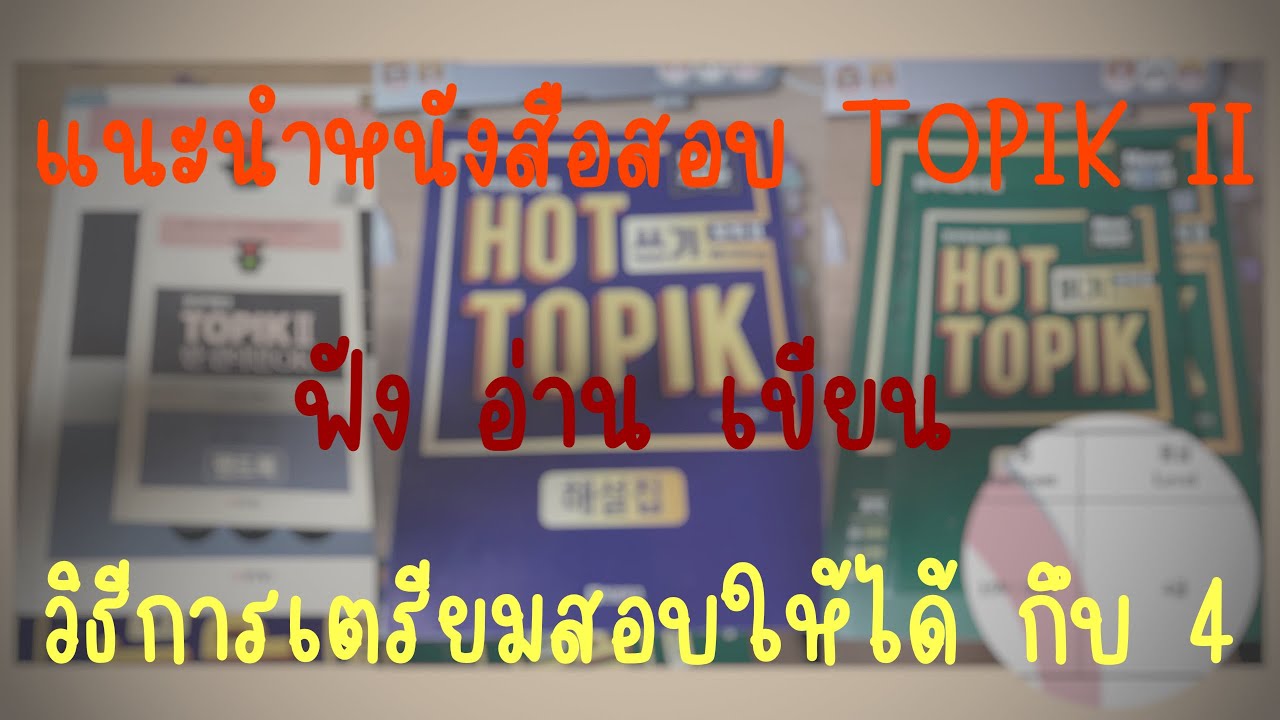 KOREA SPECIAL #4 แนะนำหนังสือเตรียมสอบ TOPIK II | เตรียมสอบยังไงให้ได้ TOPIK 4 KOREA SPECIAL #4 แนะนำหนังสือเตรียมสอบ TOPIK II | เตรียมสอบยังไงให้ได้ TOPIK 4