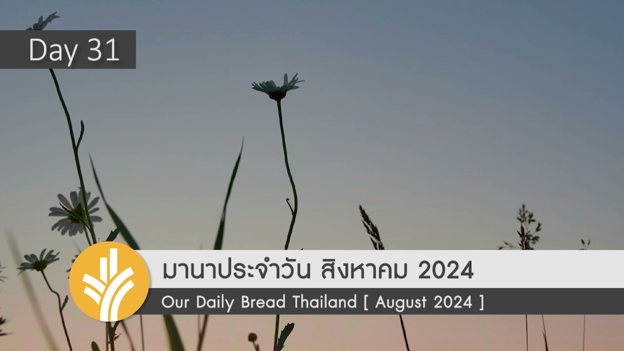 มานาประจำวัน 31 August 2024 การห่วงใยอย่างฉลาด มานาประจำวัน 31 August 2024 การห่วงใยอย่างฉลาด