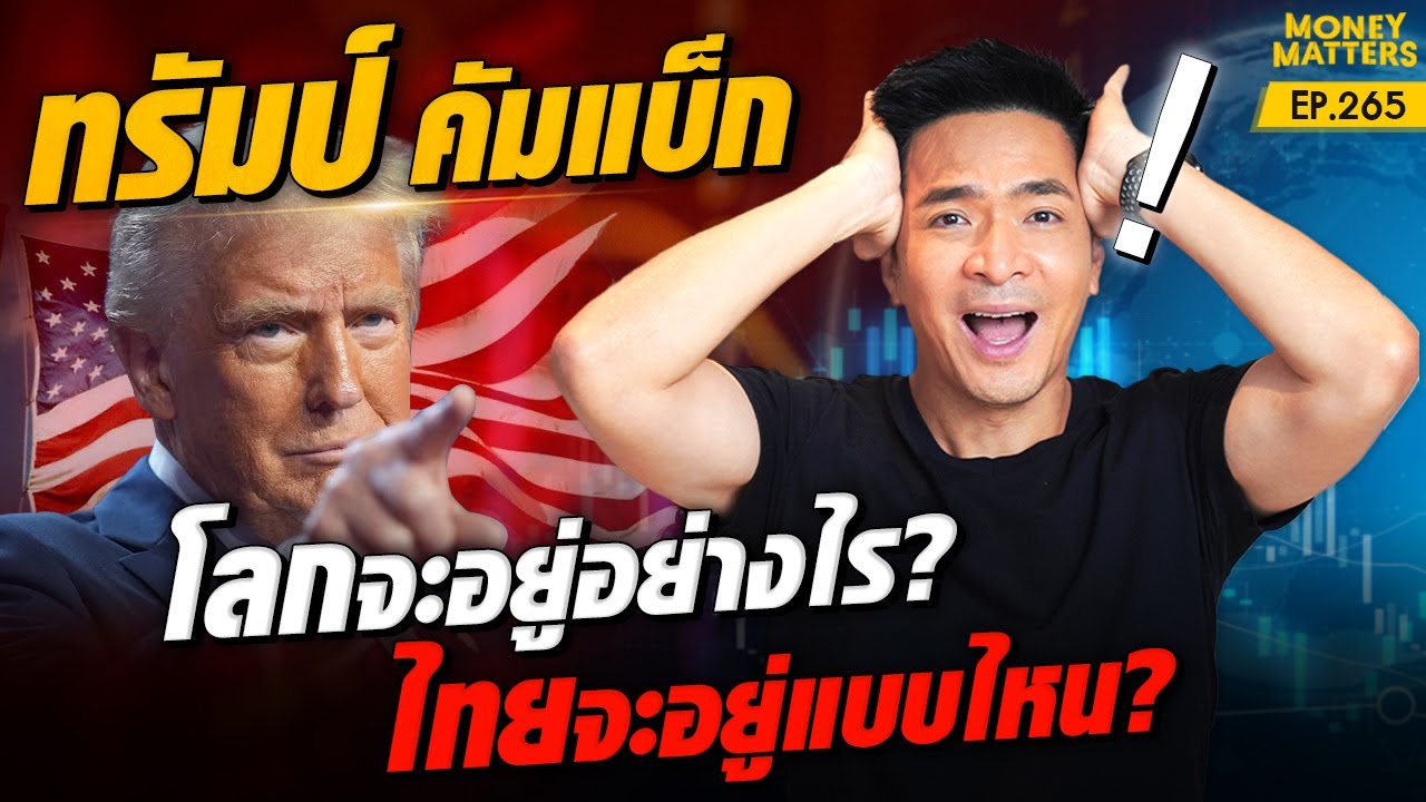 ทรัมป์คัมแบ็ก! โลกจะเป็นยังไง? ไทยจะอยู่แบบไหน? มีผลอย่างไรบ้าง !?! | Money Matters EP.265 ทรัมป์คัมแบ็ก! โลกจะเป็นยังไง? ไทยจะอยู่แบบไหน? มีผลอย่างไรบ้าง !?! | Money Matters EP.265