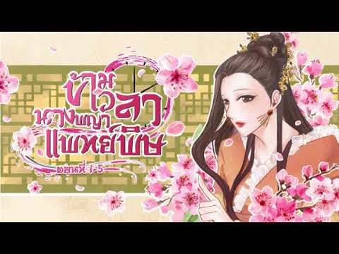 นิยายเสียงจีน | ข้ามเวลานางพญาแพทย์พิษ ตอนที่ 1-5 (1) นิยายเสียงจีน | ข้ามเวลานางพญาแพทย์พิษ ตอนที่ 1-5 (1)