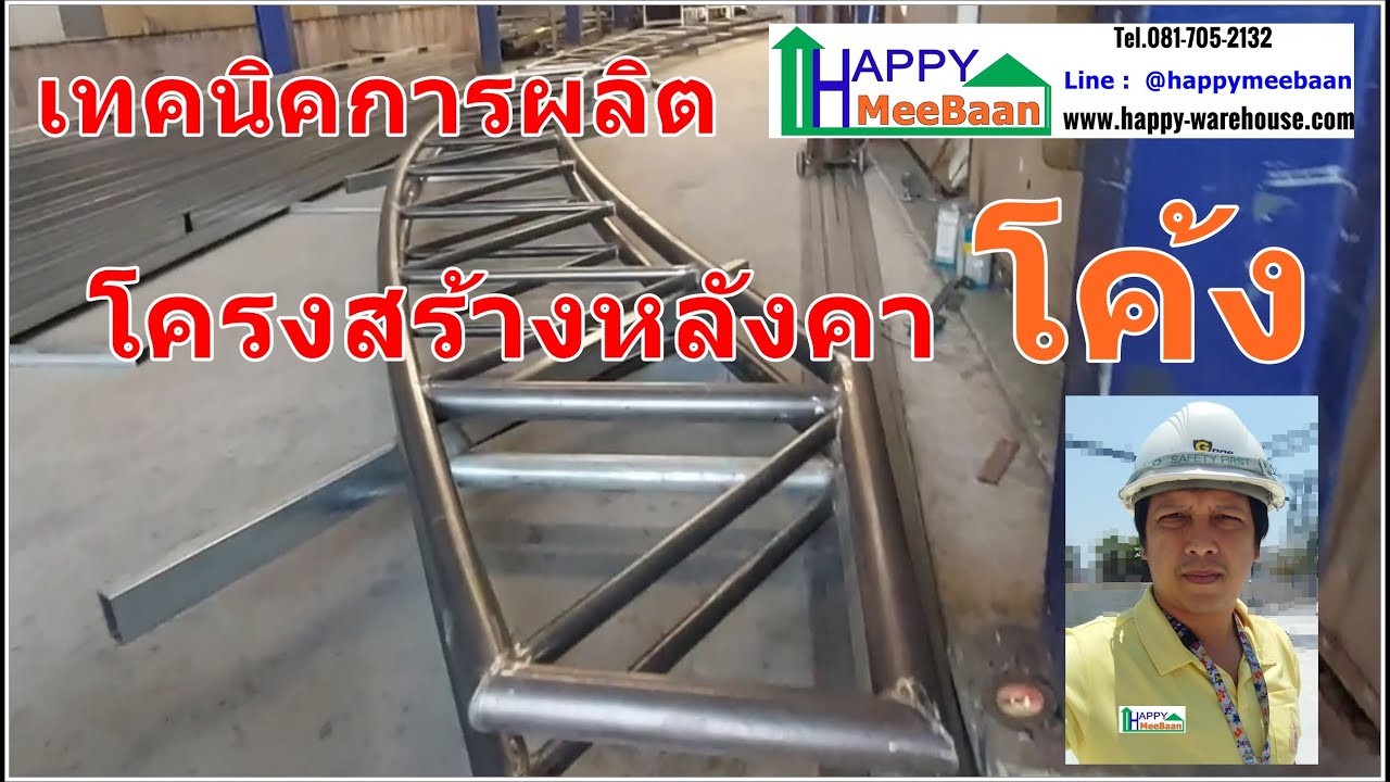 รีวิวการผลิตหลังคาโค้ง ทำจากไปป์กลม ไว้สำหรับสร้างโกดัง โรงงาน คลังสินค้า Warehouse Prefab รีวิวการผลิตหลังคาโค้ง ทำจากไปป์กลม ไว้สำหรับสร้างโกดัง โรงงาน คลังสินค้า Warehouse Prefab