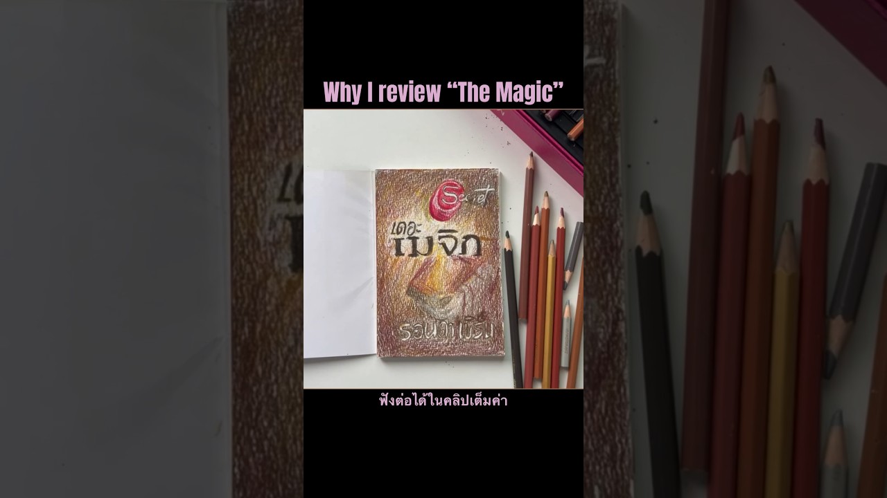 Why I review “The Magic”: draw&talk about the book #books #รีวิวหนังสือ #RhondaByrne #shorts Why I review “The Magic”: draw&talk about the book #books #รีวิวหนังสือ #RhondaByrne #shorts