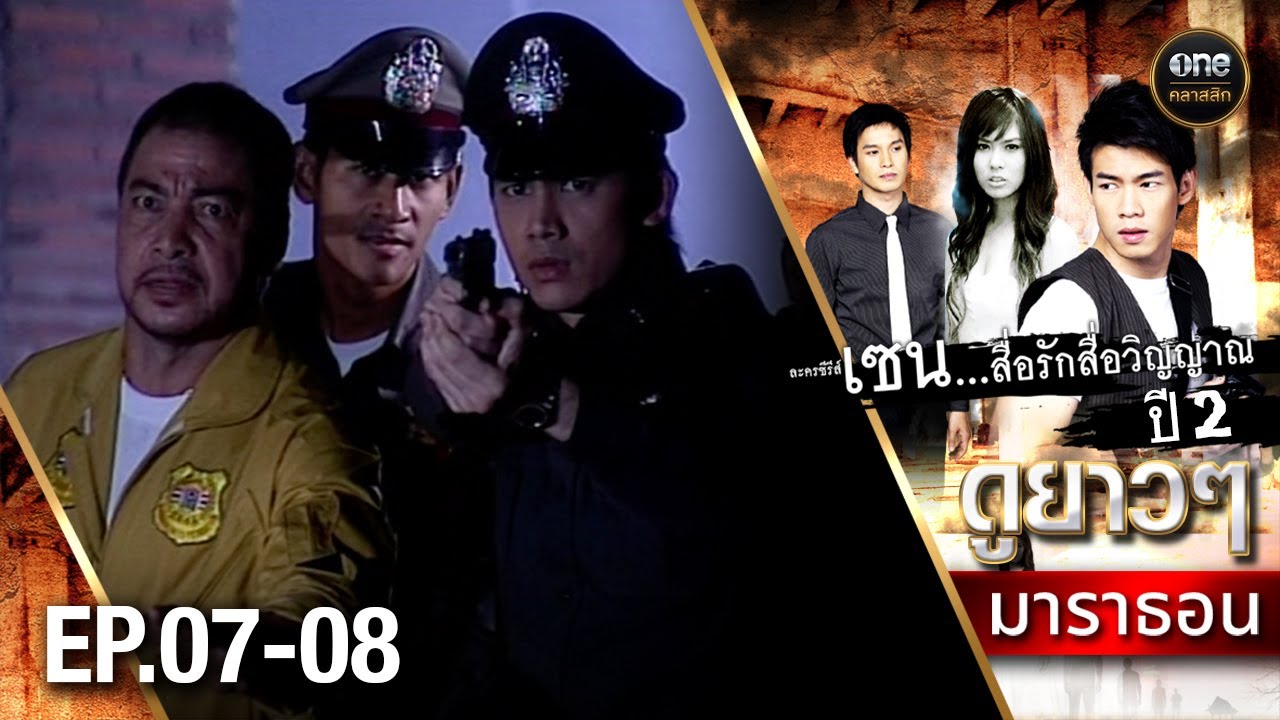 #เซนสื่อรักสื่อวิญญาณ ปี 2 มาราธอน Ep.07-08 (Full Ep) | 3 พ.ย. 67 | #oneคลาสสิก #เซนสื่อรักสื่อวิญญาณ ปี 2 มาราธอน Ep.07-08 (Full Ep) | 3 พ.ย. 67 | #oneคลาสสิก