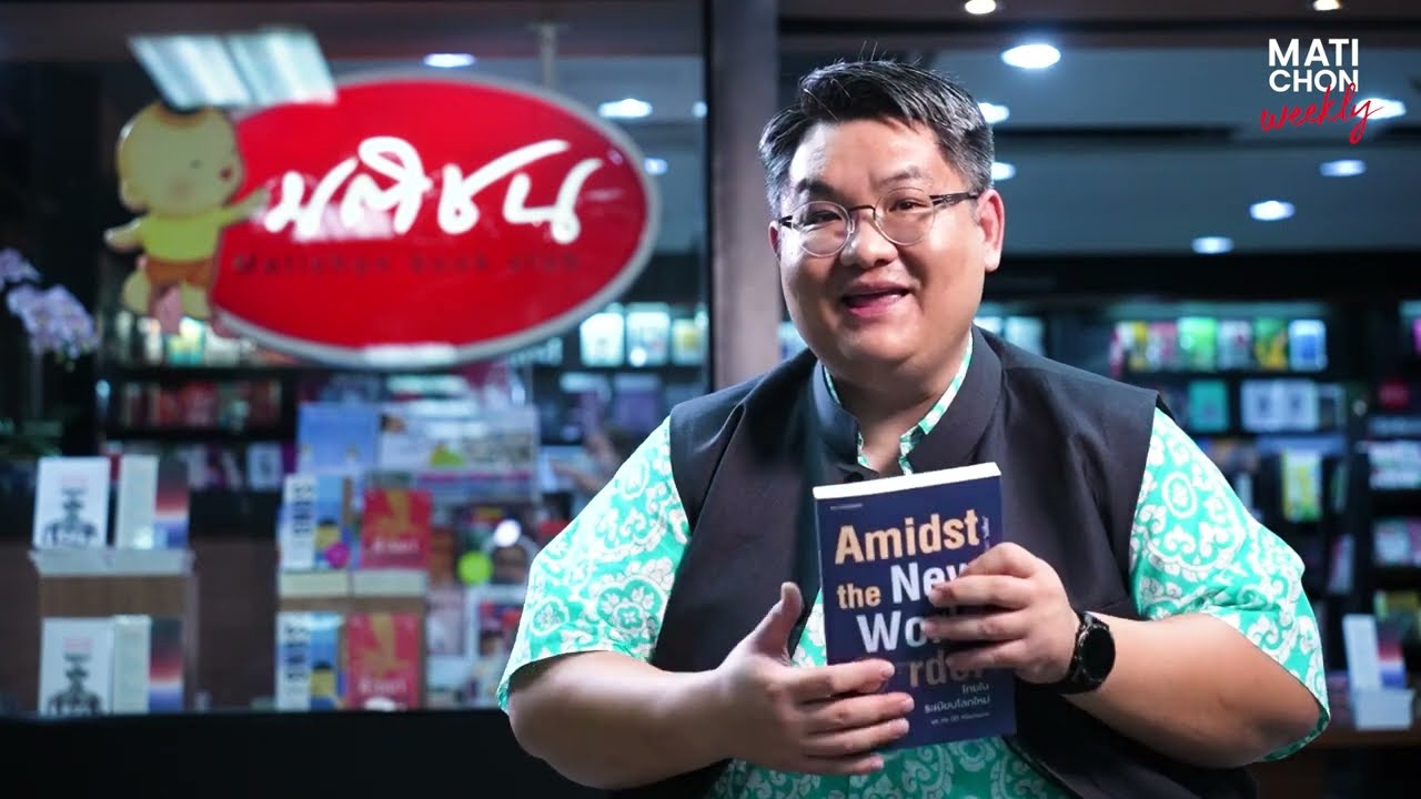 “ไทยในระเบียบโลกใหม่” ทำไมประยุทธ์ ควรอ่านหนังสือเล่มนี้ “ไทยในระเบียบโลกใหม่” ทำไมประยุทธ์ ควรอ่านหนังสือเล่มนี้