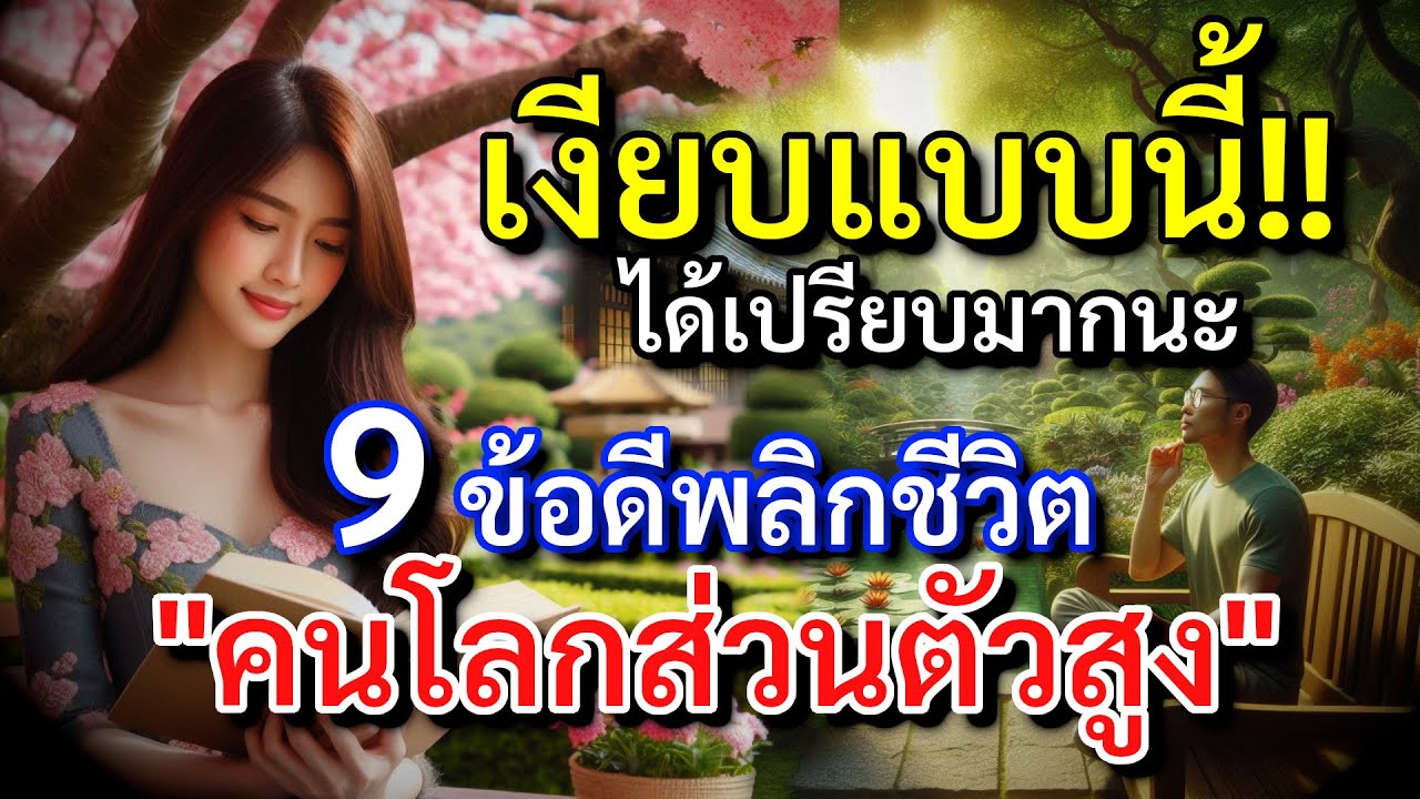 เงียบแบบนี้…ได้เปรียบนะ!  เปิดโลก คนมีโลกส่วนตัวสูง 9 ข้อดี ที่คาดไม่ถึงของคนมีโลกส่วนตัวสูง เงียบแบบนี้…ได้เปรียบนะ!  เปิดโลก คนมีโลกส่วนตัวสูง 9 ข้อดี ที่คาดไม่ถึงของคนมีโลกส่วนตัวสูง