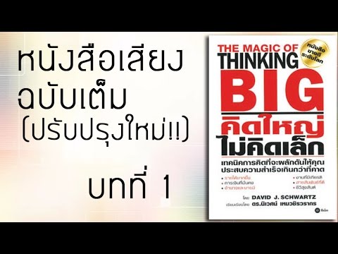 หนังสือเสียง The Magic Of Thinking Big คิดใหญ่ไม่คิดเล็ก บทที่ 1 (ฉบับปรับปรุง) หนังสือเสียง The Magic Of Thinking Big คิดใหญ่ไม่คิดเล็ก บทที่ 1 (ฉบับปรับปรุง)