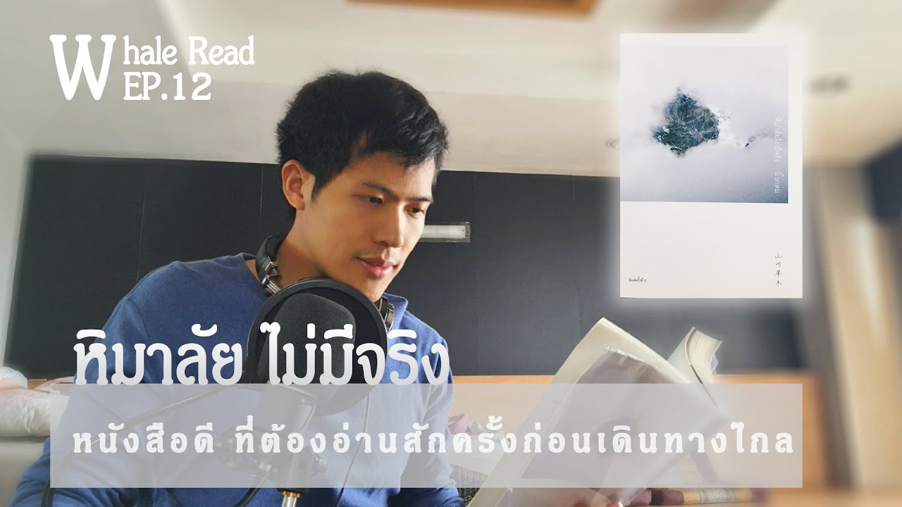 หิมาลัยไม่มีจริง I จะอ่านให้คุณฟัง EP.12 หิมาลัยไม่มีจริง I จะอ่านให้คุณฟัง EP.12
