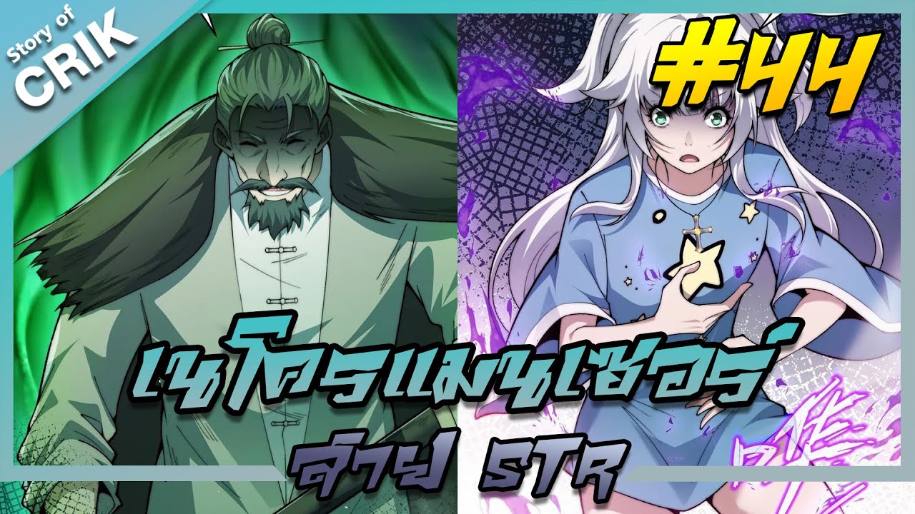 อ่านมังงะ เนโครแมนเซอร์สาย STR ตอนที่ 44 #มังงะจีน #พากย์มังงะ  #มังงะ อ่านมังงะ เนโครแมนเซอร์สาย STR ตอนที่ 44 #มังงะจีน #พากย์มังงะ  #มังงะ