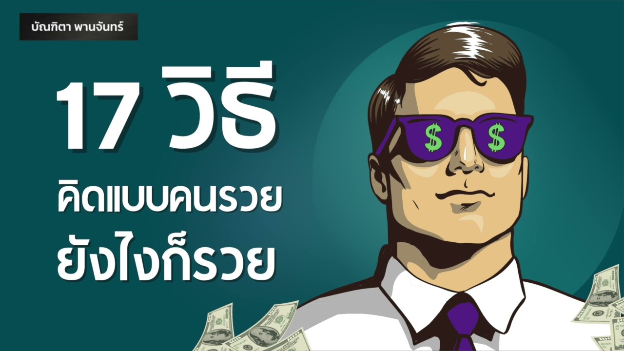 17วิธีคิดแบบคนรวย ยังไงก็รวย | Podcast | พอดแคสต์| หนังสือเสียง | จิตวิทยา | บัณฑิตา พานจันทร์ 17วิธีคิดแบบคนรวย ยังไงก็รวย | Podcast | พอดแคสต์| หนังสือเสียง | จิตวิทยา | บัณฑิตา พานจันทร์
