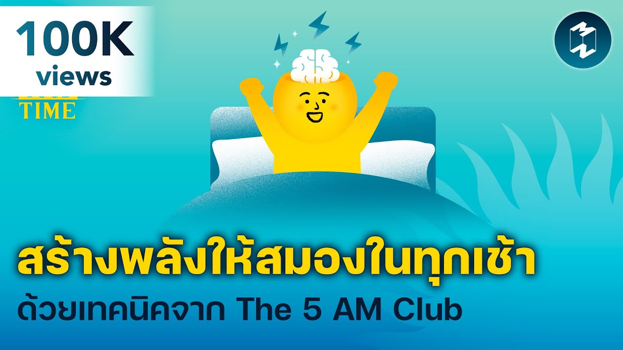 สร้างพลังให้สมองในทุกเช้าด้วยเทคนิคจากหนังสือ ‘The 5 AM Club’ | 5 Minutes Podcast EP.2009 สร้างพลังให้สมองในทุกเช้าด้วยเทคนิคจากหนังสือ ‘The 5 AM Club’ | 5 Minutes Podcast EP.2009