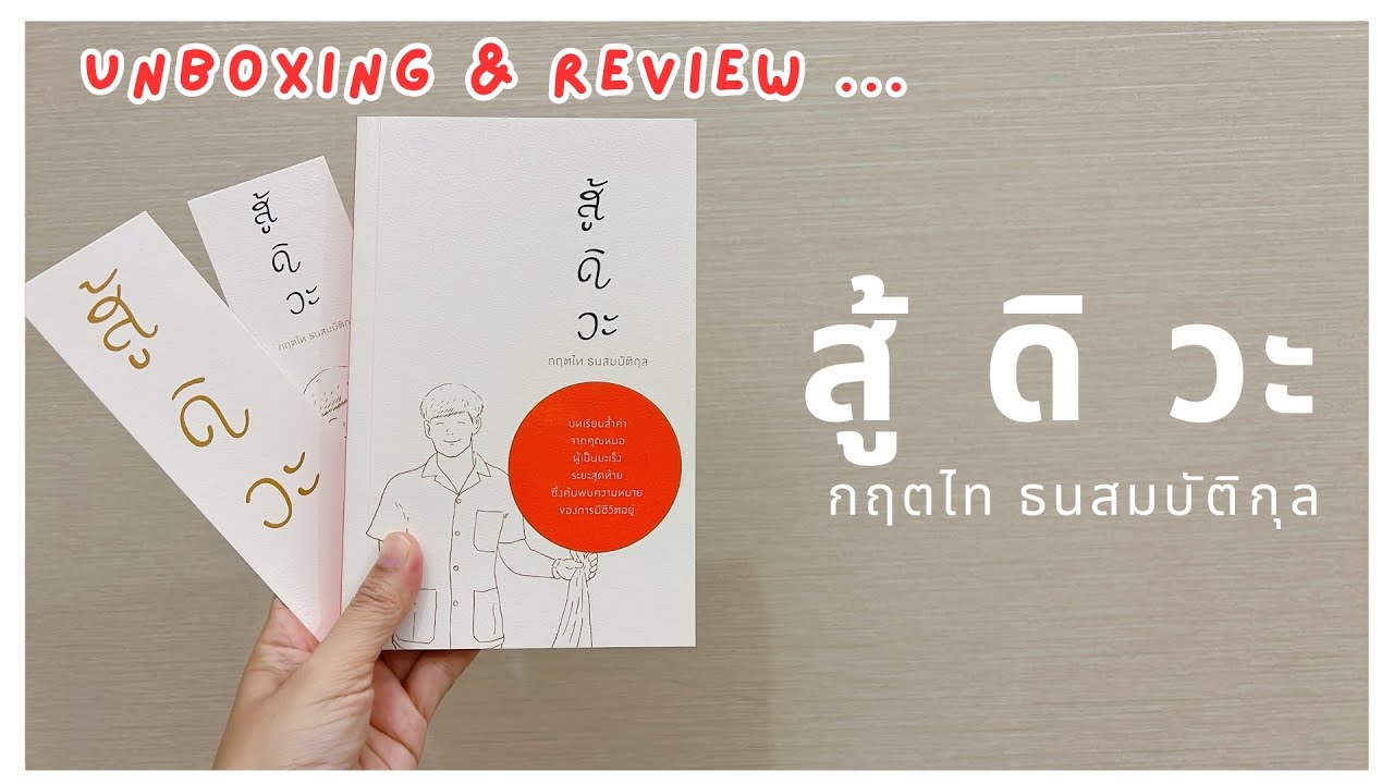 028 | แกะกล่องเปิดหนังสือ “สู้ดิวะ” เปิดปุ๊บ อ่านปั๊บ จบเลย 028 | แกะกล่องเปิดหนังสือ “สู้ดิวะ” เปิดปุ๊บ อ่านปั๊บ จบเลย