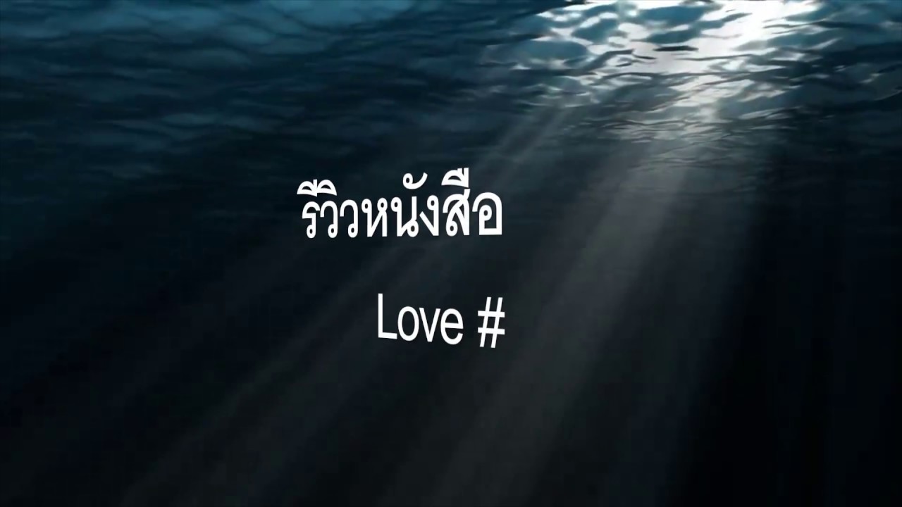 รีวิวหนังสือเรื่องแล้วความรักก็บอกกับเราว่า…. (สื่อใหม่) รีวิวหนังสือเรื่องแล้วความรักก็บอกกับเราว่า…. (สื่อใหม่)