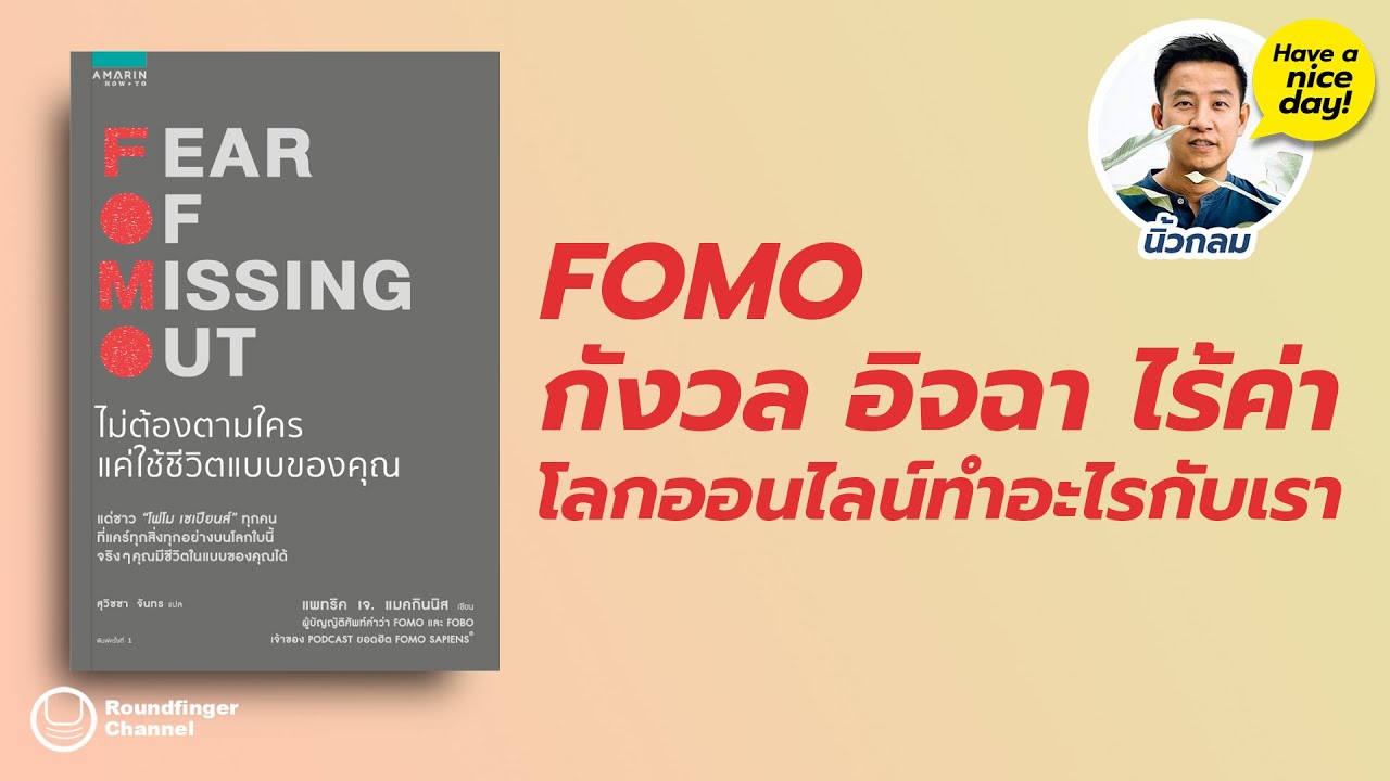 FOMO: กังวล อิจฉา ไร้ค่า โลกออนไลน์ทำอะไรกับเรา / HND! EP6 โดย นิ้วกลม FOMO: กังวล อิจฉา ไร้ค่า โลกออนไลน์ทำอะไรกับเรา / HND! EP6 โดย นิ้วกลม