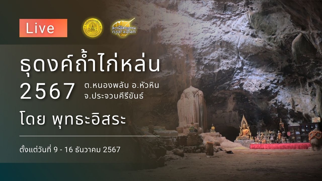Live หลวงปู่พุทธะอิสระ แสดงธรรม ปฏิบัติธรรม และปุจฉาวิสัชนา ธุดงค์ถ้ำไก่หล่น บ่าย 10ธ.ค.2567 Live หลวงปู่พุทธะอิสระ แสดงธรรม ปฏิบัติธรรม และปุจฉาวิสัชนา ธุดงค์ถ้ำไก่หล่น บ่าย 10ธ.ค.2567