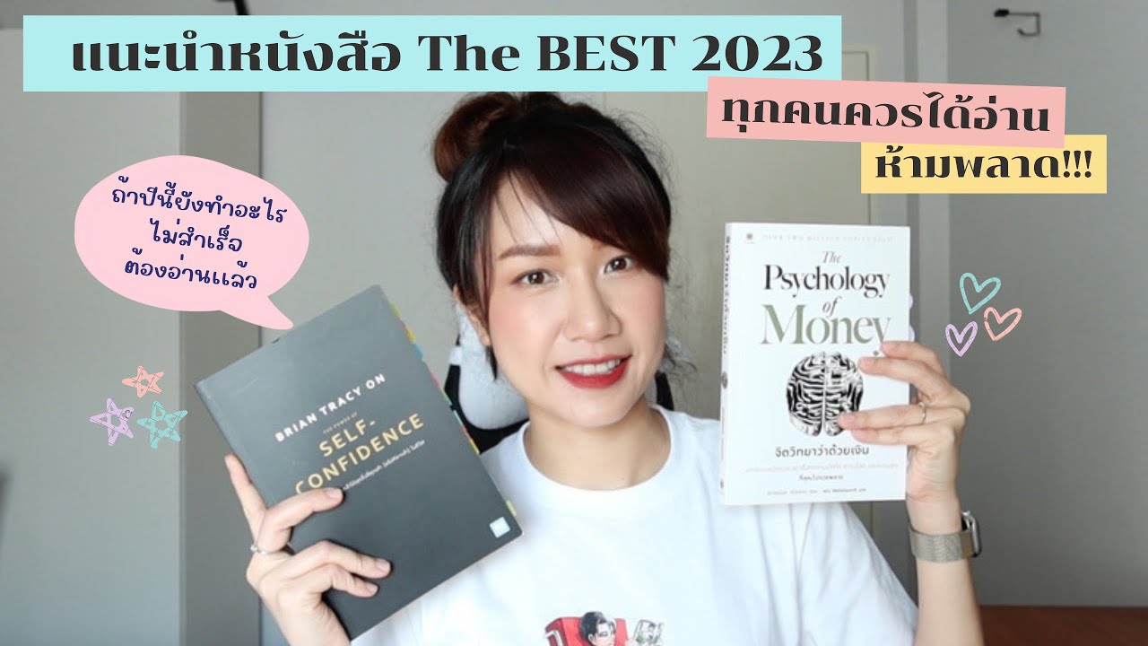 ใกล้หมดปี 2023 แล้ว เเนะนำหนังสือน่าอ่านที่ไม่ควรพลาด :: EP.31 ใกล้หมดปี 2023 แล้ว เเนะนำหนังสือน่าอ่านที่ไม่ควรพลาด :: EP.31