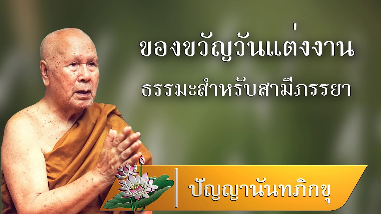 ของขวัญวันแต่งงาน | ปัญญานันทภิกขุ | เสียงอ่านหนังสือ | สามีภรรยาคู่ครองต้องฟัง | ธรรมะวันวาเลนไทน์ ของขวัญวันแต่งงาน | ปัญญานันทภิกขุ | เสียงอ่านหนังสือ | สามีภรรยาคู่ครองต้องฟัง | ธรรมะวันวาเลนไทน์