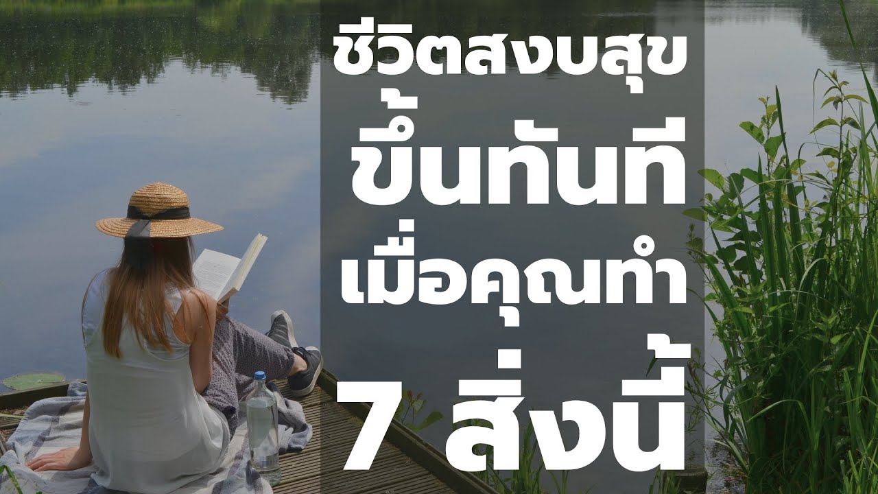 ชีวิตสุขสงบขึ้นทันที เมื่อคุณทำ 7 สิ่งนี้  | Podcast – พอดแคสต์  พัฒนาตัวเอง | EP: 498 ชีวิตสุขสงบขึ้นทันที เมื่อคุณทำ 7 สิ่งนี้  | Podcast – พอดแคสต์  พัฒนาตัวเอง | EP: 498
