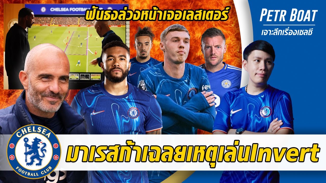 มาเรสก้าเคลียร์แผนInvertสูง-เจมส์แถลง,ฟันธงล่วงหน้าเลสเตอร์ | สรุปข่าวเชลซี 22.11.67 มาเรสก้าเคลียร์แผนInvertสูง-เจมส์แถลง,ฟันธงล่วงหน้าเลสเตอร์ | สรุปข่าวเชลซี 22.11.67