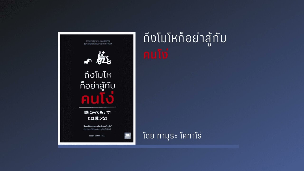สรุปหนังสือ ถึงโมโหก็อย่าสู้กับคนโง่ สรุปหนังสือ ถึงโมโหก็อย่าสู้กับคนโง่