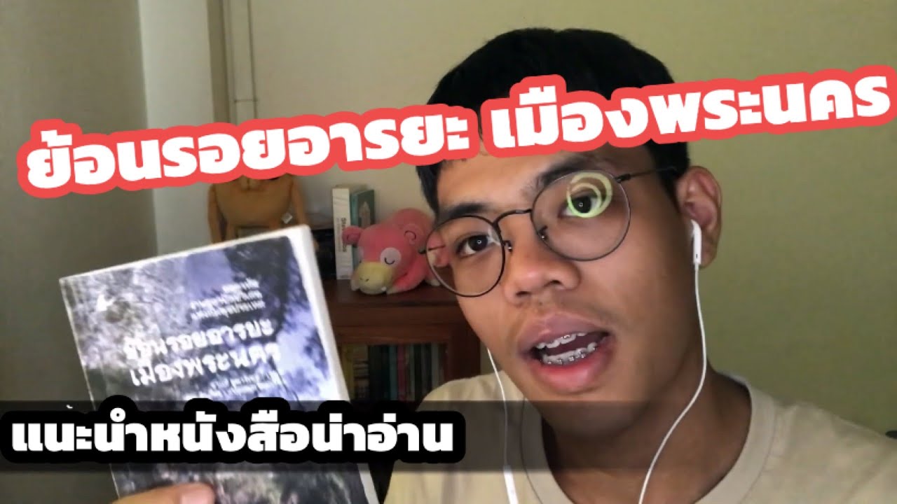 ย้อนรอยอารยะเมืองพระนคร | แนะนำหนังสือน่าอ่าน ย้อนรอยอารยะเมืองพระนคร | แนะนำหนังสือน่าอ่าน