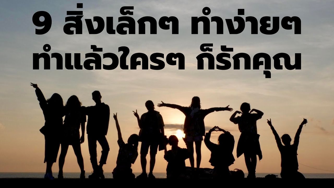 9 สิ่งเล็กๆ ทำง่ายๆ  ทำแล้วใครๆ ก็จะรักคุณ  | Podcast- พอดแคสต์  | EP: 491 9 สิ่งเล็กๆ ทำง่ายๆ  ทำแล้วใครๆ ก็จะรักคุณ  | Podcast- พอดแคสต์  | EP: 491