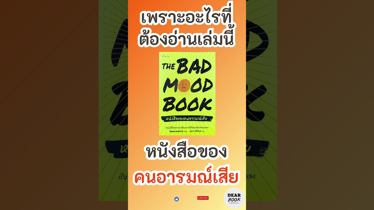 เพราะอะไรที่ต้องอ่านเล่มนี้ l หนังสือของคนอารมณ์เสีย The bad mood book #shorts เพราะอะไรที่ต้องอ่านเล่มนี้ l หนังสือของคนอารมณ์เสีย The bad mood book #shorts