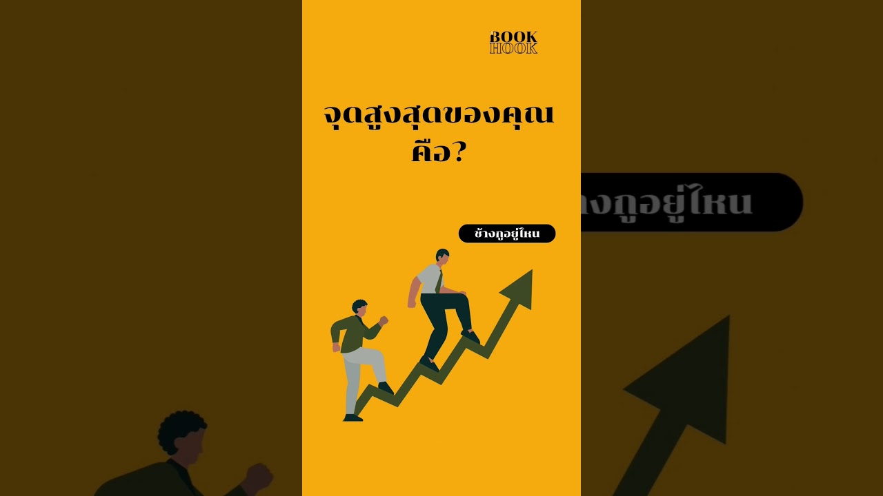 จุดสูงสุดของคุณ คือ?  part2 #podcast #ปรัชญา #อ่านใจ #สรุปหนังสือ #หนังสือเสียง #พัฒนาตัวเอง #books จุดสูงสุดของคุณ คือ?  part2 #podcast #ปรัชญา #อ่านใจ #สรุปหนังสือ #หนังสือเสียง #พัฒนาตัวเอง #books