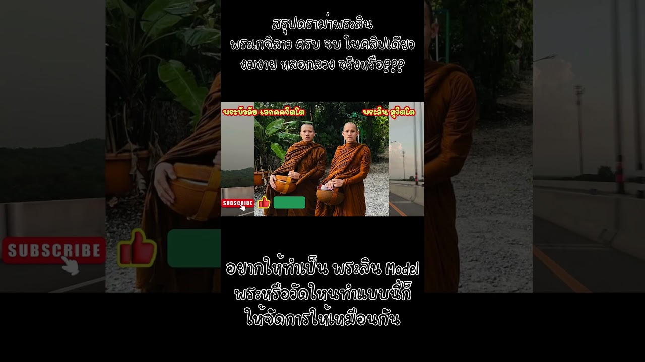 #สรุปดราม่า #พระลิน สุจิตโต ครบจบในคลิปเดียว ทำไมถึงโดนห้ามเข้าประเทศ หลอกลวง งมงาย #shorts #สรุปดราม่า #พระลิน สุจิตโต ครบจบในคลิปเดียว ทำไมถึงโดนห้ามเข้าประเทศ หลอกลวง งมงาย #shorts