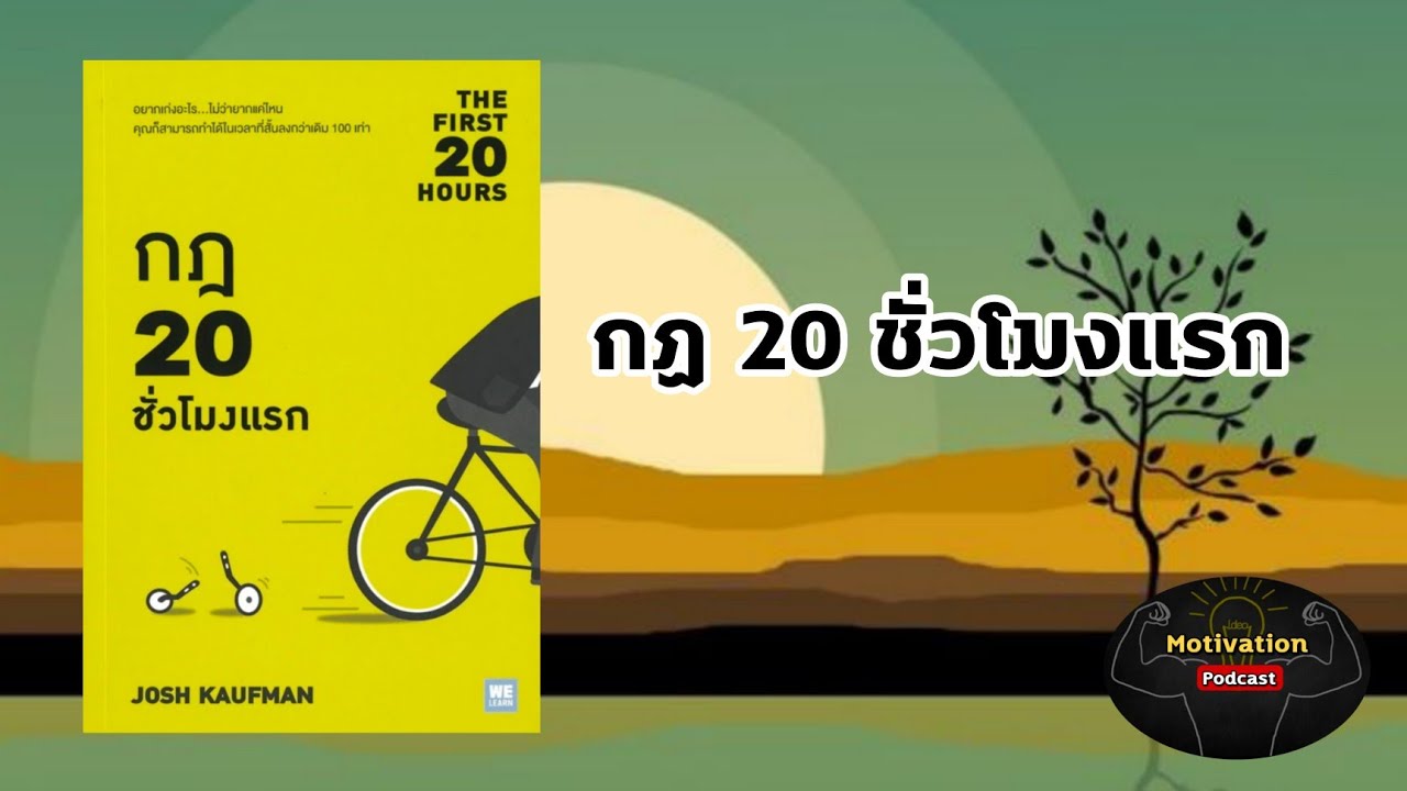 หนังสือเสียง กฏ 20 ชั่วโมงแรก | คุณสามารถฝึกทักษะใหม่ได้โดยใช้เวลาน้อยลง | พัฒนาตนเอง | audio หนังสือเสียง กฏ 20 ชั่วโมงแรก | คุณสามารถฝึกทักษะใหม่ได้โดยใช้เวลาน้อยลง | พัฒนาตนเอง | audio