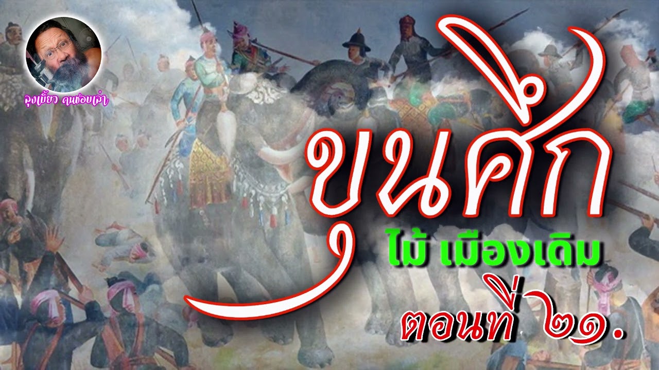 #วรรณกรรมไทย #หนังสือเสียง #นิยายอิงประวัติศาสตร์ #ขุนศึก #เสียงอ่านนิยายไทย เรื่องขุนศึก ตอนที่ 21 #วรรณกรรมไทย #หนังสือเสียง #นิยายอิงประวัติศาสตร์ #ขุนศึก #เสียงอ่านนิยายไทย เรื่องขุนศึก ตอนที่ 21