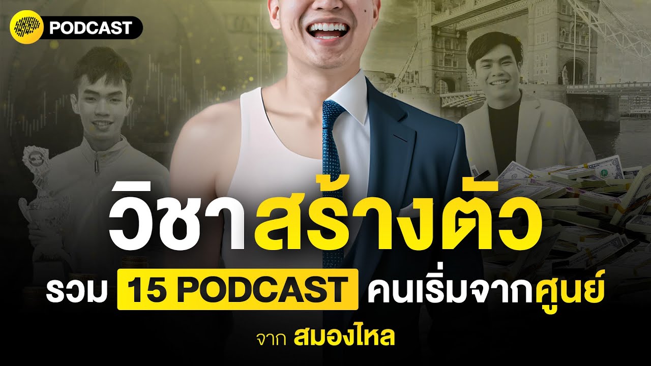 วิชาสร้างตัว รวม 15 PODCAST คนเริ่มจากศูนย์ จาก สมองไหล | SamoungLai Story Special วิชาสร้างตัว รวม 15 PODCAST คนเริ่มจากศูนย์ จาก สมองไหล | SamoungLai Story Special