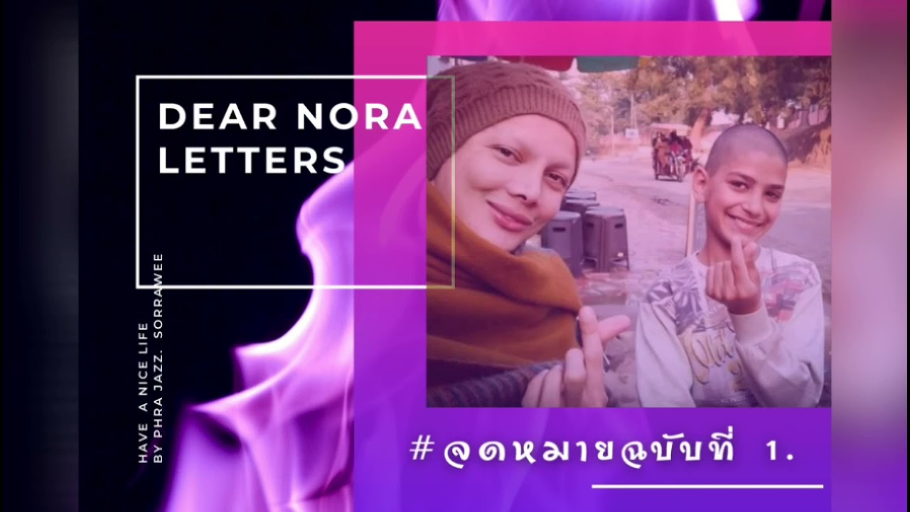 #EPISODE 1 จดหมายฉบับที่ 1. เสียงอ่านหนังสือ DEAR NORA LETTERS  นอร่า ที่รัก #EPISODE 1 จดหมายฉบับที่ 1. เสียงอ่านหนังสือ DEAR NORA LETTERS  นอร่า ที่รัก