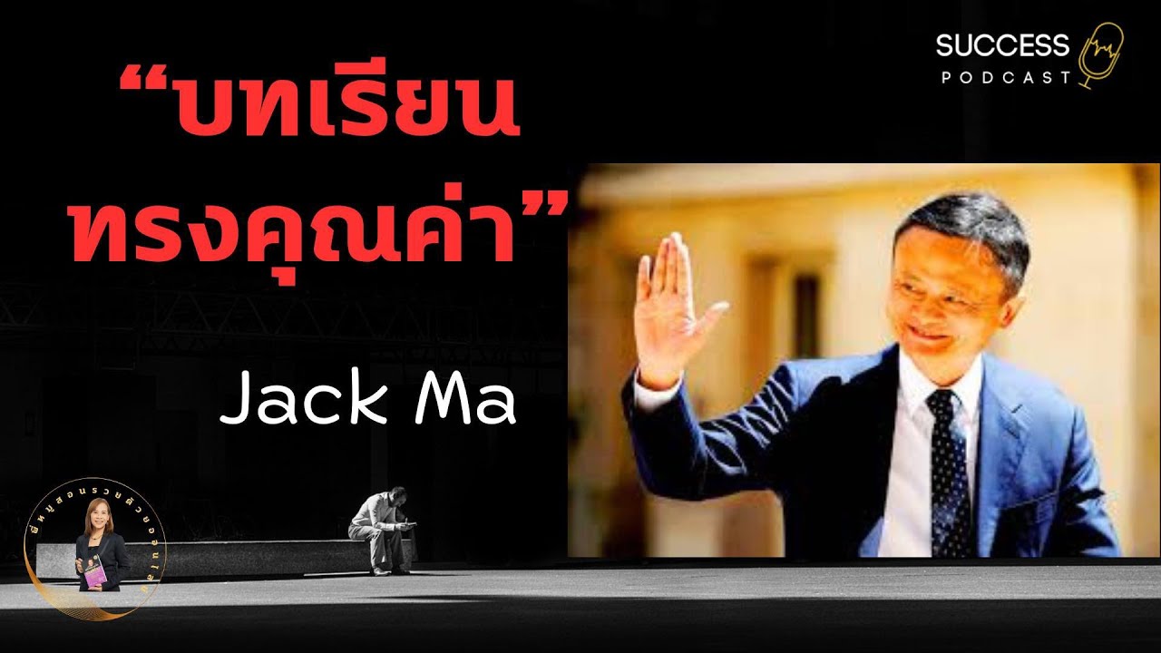 บทเรียนทรงคุณค่า Jack Ma | ความสำเร็จ | ทัศนคติ | พัฒนาตนเอง | หนังสือเสียง | success podcast บทเรียนทรงคุณค่า Jack Ma | ความสำเร็จ | ทัศนคติ | พัฒนาตนเอง | หนังสือเสียง | success podcast