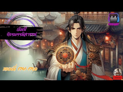 #นิยายจีน  #เฉินซีจักรพรรดิสวรรค์ ตอนที่ 1741-1760 #นิยายจีน  #เฉินซีจักรพรรดิสวรรค์ ตอนที่ 1741-1760