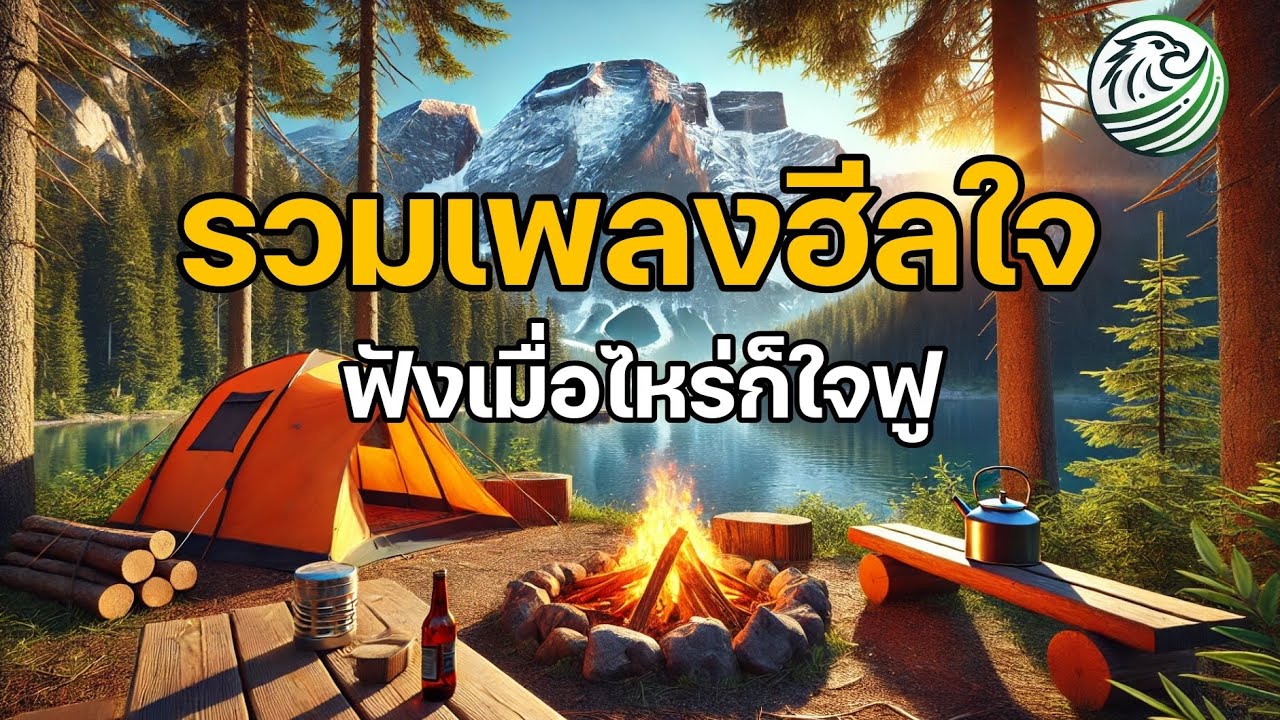 รวมเพลงฮีลใจ ฟังเมื่อไหร่ก็ใจฟู ฟังสบายๆ ปล่อยใจไปกับเพลง | #relaxingmusic #เพลงชิลๆ #เพลงเพราะ รวมเพลงฮีลใจ ฟังเมื่อไหร่ก็ใจฟู ฟังสบายๆ ปล่อยใจไปกับเพลง | #relaxingmusic #เพลงชิลๆ #เพลงเพราะ