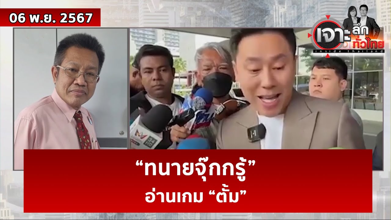 “ทนายจุ๊กกรู้” อ่านเกม “ตั้ม”  | เจาะลึกทั่วไทย | 06 พ.ย. 67 “ทนายจุ๊กกรู้” อ่านเกม “ตั้ม”  | เจาะลึกทั่วไทย | 06 พ.ย. 67