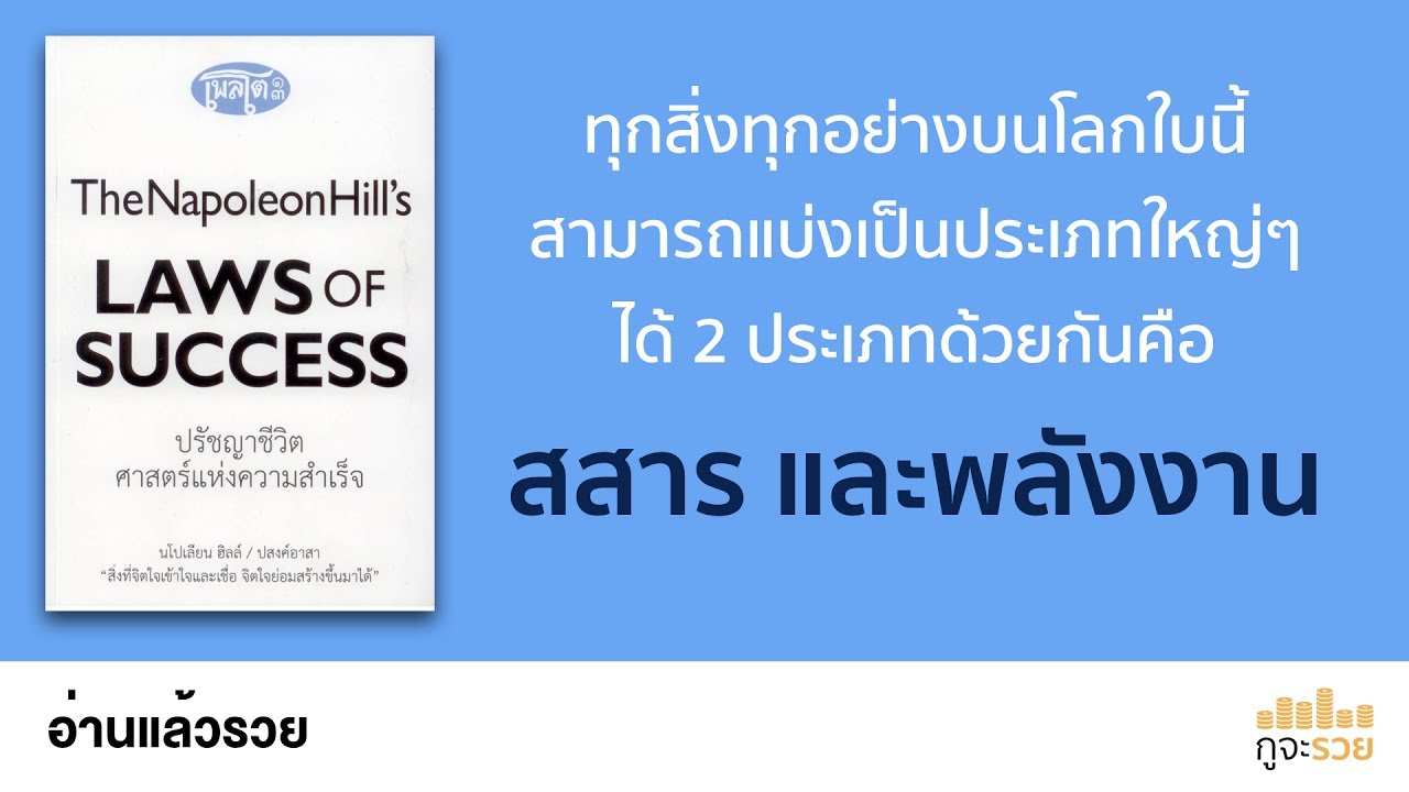 อ่านแล้วรวย No.53 : Laws of Success อ่านแล้วรวย No.53 : Laws of Success