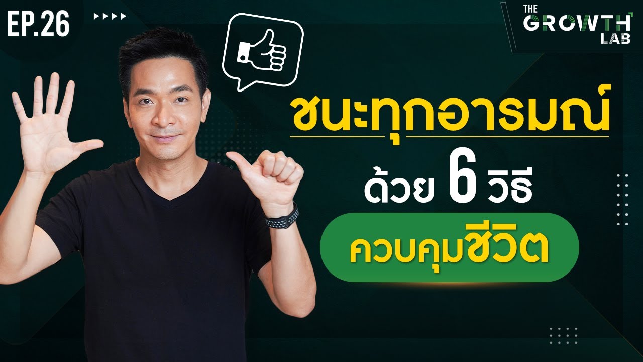 เอาชนะทุกอารมณ์! ด้วย 6 วิธี ควบคุมชีวิต! หัวใจสำคัญของการพัฒนาตนเอง !!!! | The Growth Lab EP.26 เอาชนะทุกอารมณ์! ด้วย 6 วิธี ควบคุมชีวิต! หัวใจสำคัญของการพัฒนาตนเอง !!!! | The Growth Lab EP.26