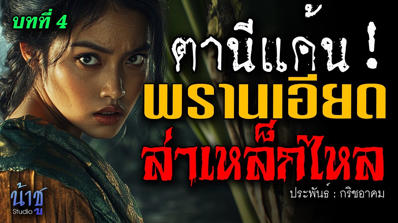 พรานเอียดล่าเหล็กไหล! บทที่ 4 ตานีแค้น | นิยายเสียง🎙️น้าชู พรานเอียดล่าเหล็กไหล! บทที่ 4 ตานีแค้น | นิยายเสียง🎙️น้าชู